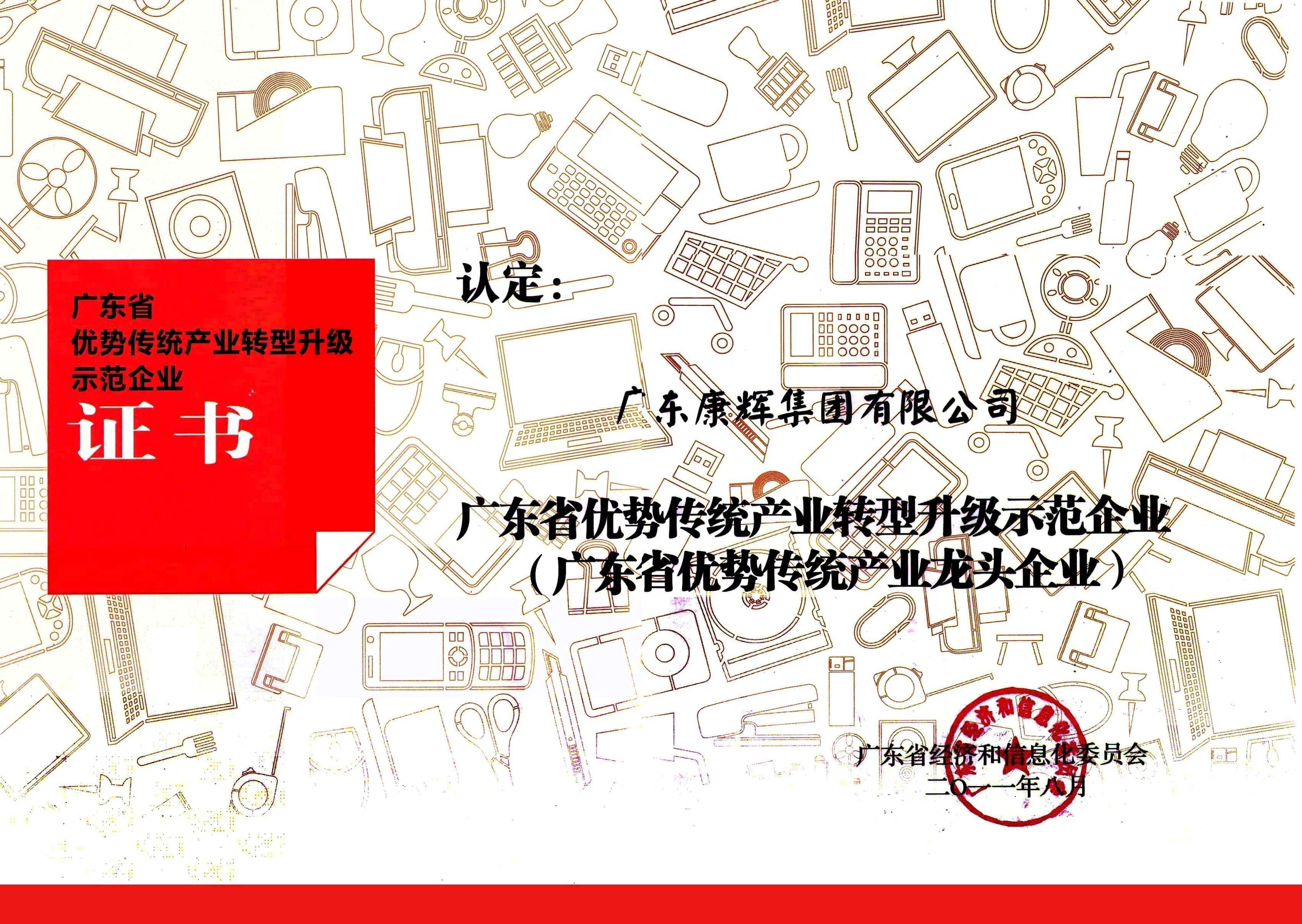 广东省优势传统产业转型升级示范企业