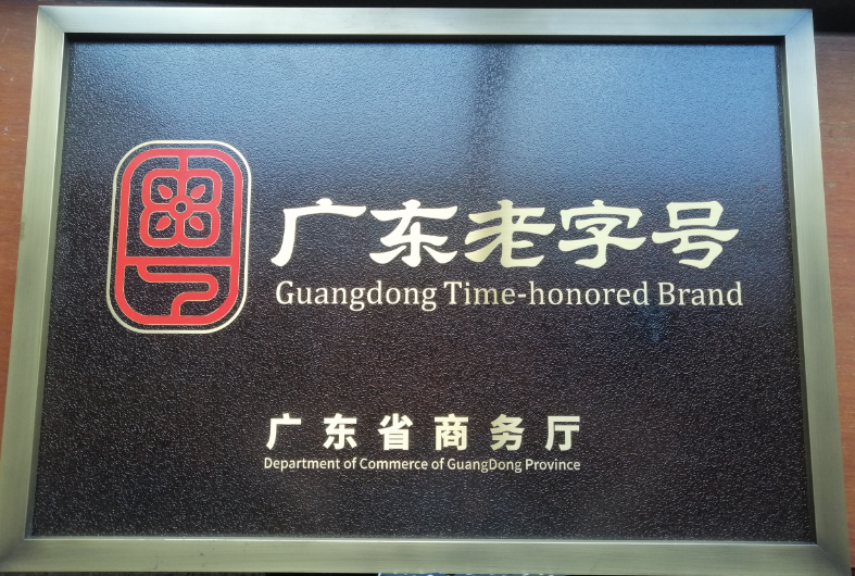 广东老字号